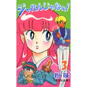 ジャレんじゃねえ！（3）（ビーグリー） [電子書籍]