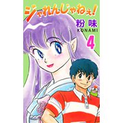 ジャレんじゃねえ！（4）（ビーグリー） [電子書籍]