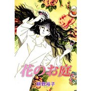 花のお庭（1）（ビーグリー） [電子書籍]