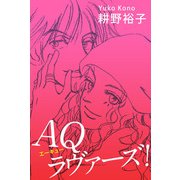AQラヴァーズ！（1）（ビーグリー） [電子書籍]