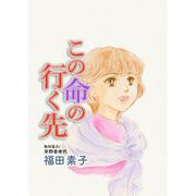 この命の行き先（1）（ビーグリー） [電子書籍]