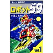 ロボット59（1）（ビーグリー） [電子書籍]