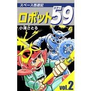 ロボット59（2）（ビーグリー） [電子書籍]