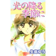 光の降る季節に（1）（ビーグリー） [電子書籍]