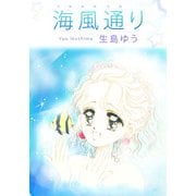海風通り（1）（ビーグリー） [電子書籍]