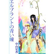 エルブランドの青い瞳（1）（ビーグリー） [電子書籍]