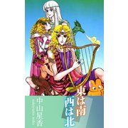 東は南 西は北（1）（ビーグリー） [電子書籍]
