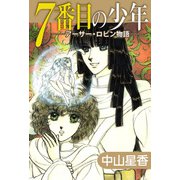 7番目の少年（1）（ビーグリー） [電子書籍]