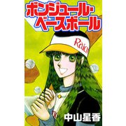 ボンジュール・ベースボール（1）（ビーグリー） [電子書籍]
