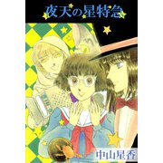 夜天の星特急（1）（ビーグリー） [電子書籍]