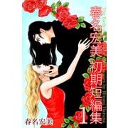春名宏美 初期短編集（1）（ビーグリー） [電子書籍]