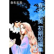 春名宏美 初期短編集（2）（ビーグリー） [電子書籍]