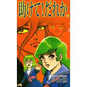 助けて！だれか。（1）（ビーグリー） [電子書籍]