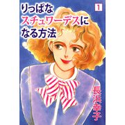 りっぱなスチュワーデスになる方法（1）（ビーグリー） [電子書籍]