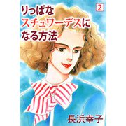 りっぱなスチュワーデスになる方法（2）（ビーグリー） [電子書籍]