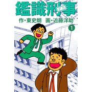 鑑識刑事（1）（ビーグリー） [電子書籍]