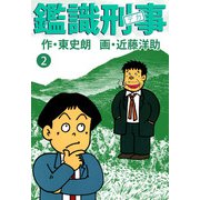 鑑識刑事（2）（ビーグリー） [電子書籍]