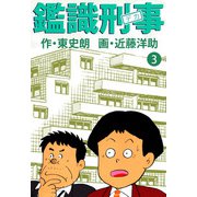 鑑識刑事（3）（ビーグリー） [電子書籍]