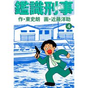 鑑識刑事（4）（ビーグリー） [電子書籍]