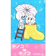 キノコ・キノコ（1）（ビーグリー） [電子書籍]