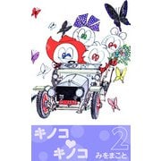 キノコ・キノコ（2）（ビーグリー） [電子書籍]