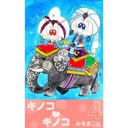 キノコ・キノコ（4）（ビーグリー） [電子書籍]