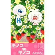 キノコ・キノコ（5）（ビーグリー） [電子書籍]