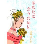 あなたに会うために（1）（ビーグリー） [電子書籍]
