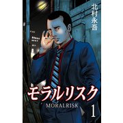モラルリスク（1）（ビーグリー） [電子書籍]