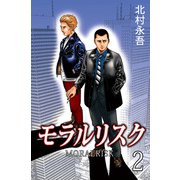 モラルリスク（2）（ビーグリー） [電子書籍]