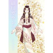 細川ガラシア（1）（ビーグリー） [電子書籍]