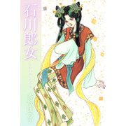 石川郎女（1）（ビーグリー） [電子書籍]