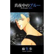 真夜中のブルー（1）（ビーグリー） [電子書籍]