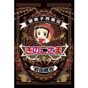 御胞子烈風伝きのこさま（1）（ビーグリー） [電子書籍]