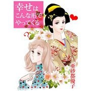 幸せはこんな形でやってくる（1）（ビーグリー） [電子書籍]