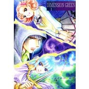 ディメンショングリーン（1）（ビーグリー） [電子書籍]