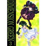 ディメンショングリーン（3）（ビーグリー） [電子書籍]