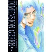 ディメンショングリーン（7）（ビーグリー） [電子書籍]