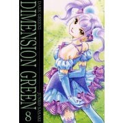 ディメンショングリーン（8）（ビーグリー） [電子書籍]