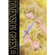 ディメンショングリーン（10）（ビーグリー） [電子書籍]
