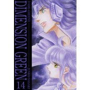 ディメンショングリーン（14）（ビーグリー） [電子書籍]