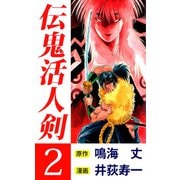 伝鬼活人剣（2）（ビーグリー） [電子書籍]