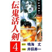 伝鬼活人剣（4）（ビーグリー） [電子書籍]
