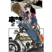 ホウキとオートバイ（2）（ビーグリー） [電子書籍]