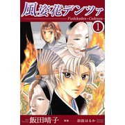 風姿花デンツァ（1）（ビーグリー） [電子書籍]