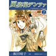 風姿花デンツァ（2）（ビーグリー） [電子書籍]