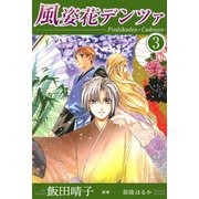 風姿花デンツァ（3）（ビーグリー） [電子書籍]