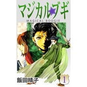 マジカルブギ（1）（ビーグリー） [電子書籍]