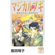 マジカルブギ（2）（ビーグリー） [電子書籍]