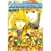 School Reverse（1）（ビーグリー） [電子書籍]